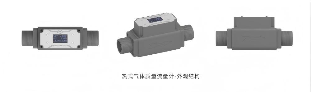 熱式氣體質量流量計-外觀結構
