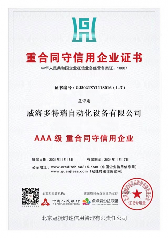 重合同守信用企業證書