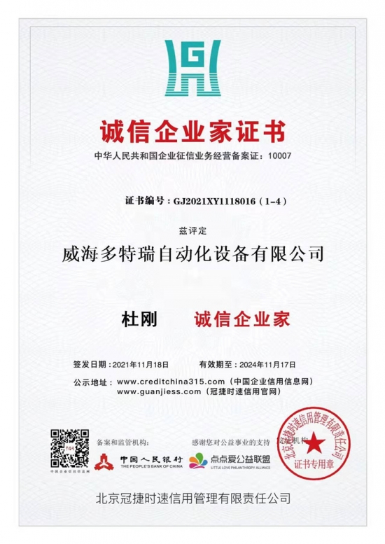 誠信企業家證書